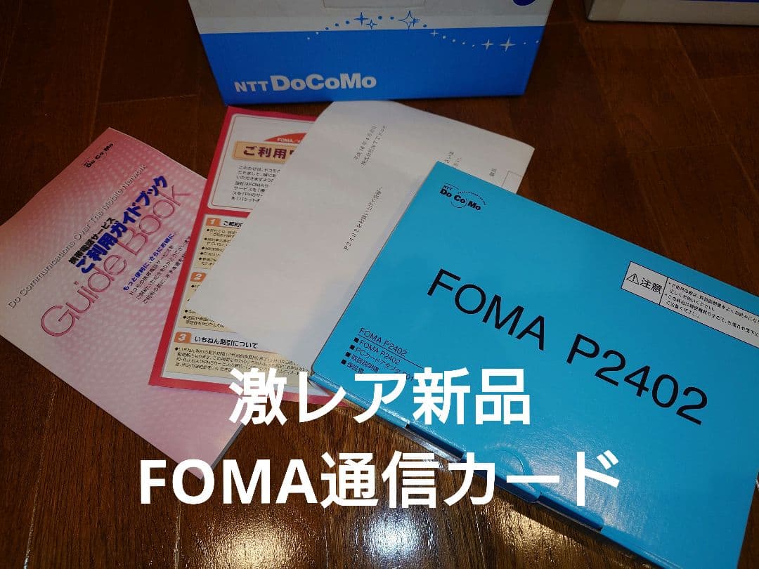 【新品未使用】FOMA P2402 本体 取扱説明書付き