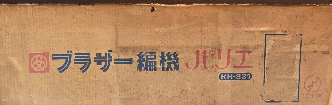 ブラザー編機 パリエ3 KH-831 レア アンティーク