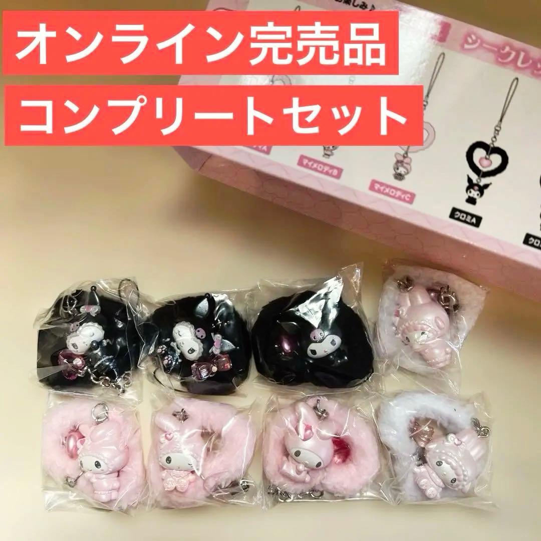 メロウサロミウサ　シークレットストラップ　コンプセット　完売品