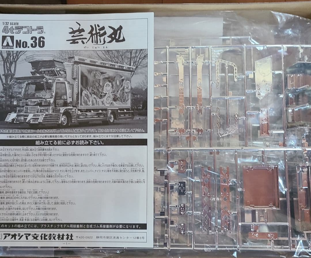 アオシマ芸術丸 No.36 プラモデル 1/32デコトラ