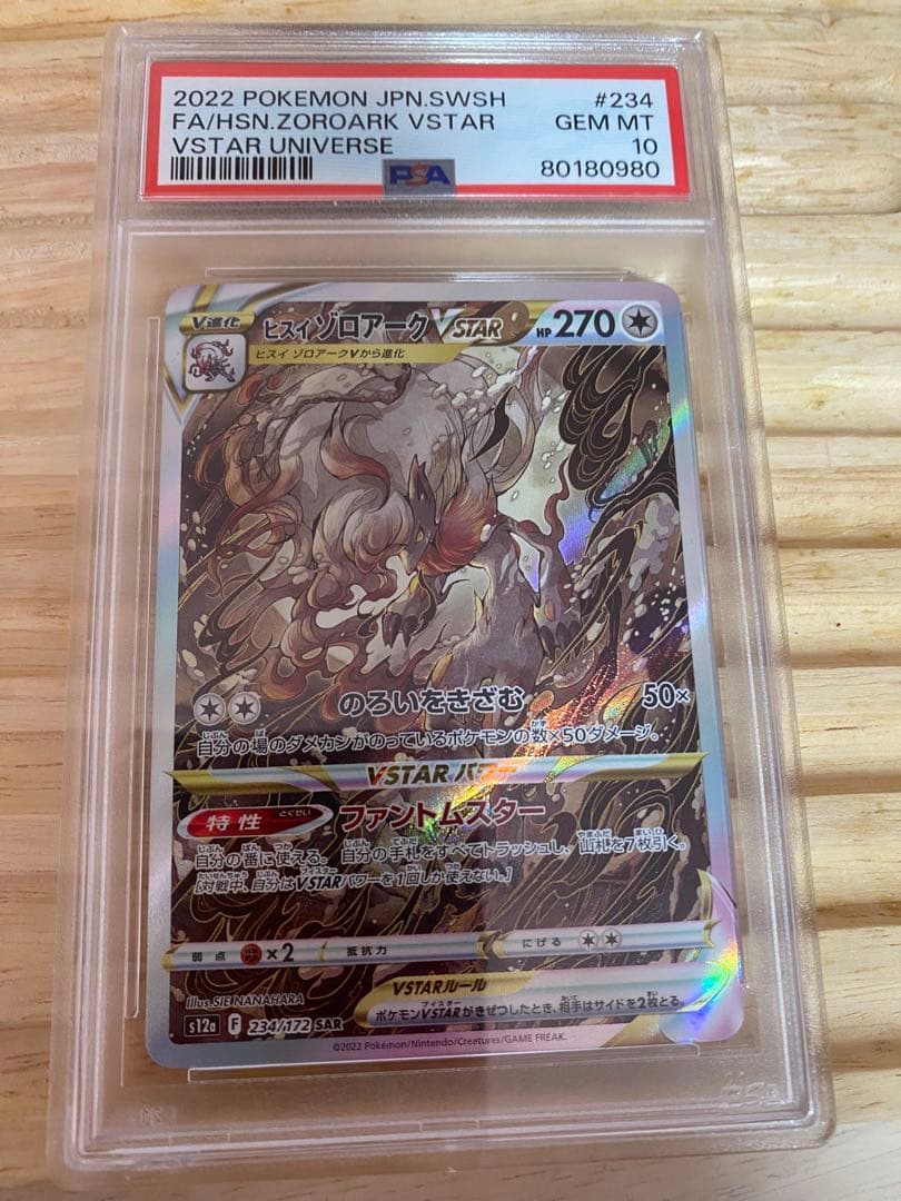【PSA10】ヒスイゾロアークVSTAR SAR S12a VSTARユニバース