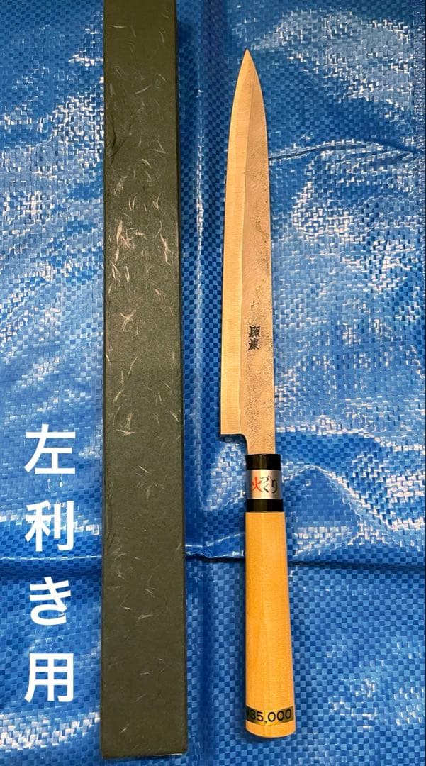 【未使用】　左利き用　藤原照康作　柳刃包丁　240mm