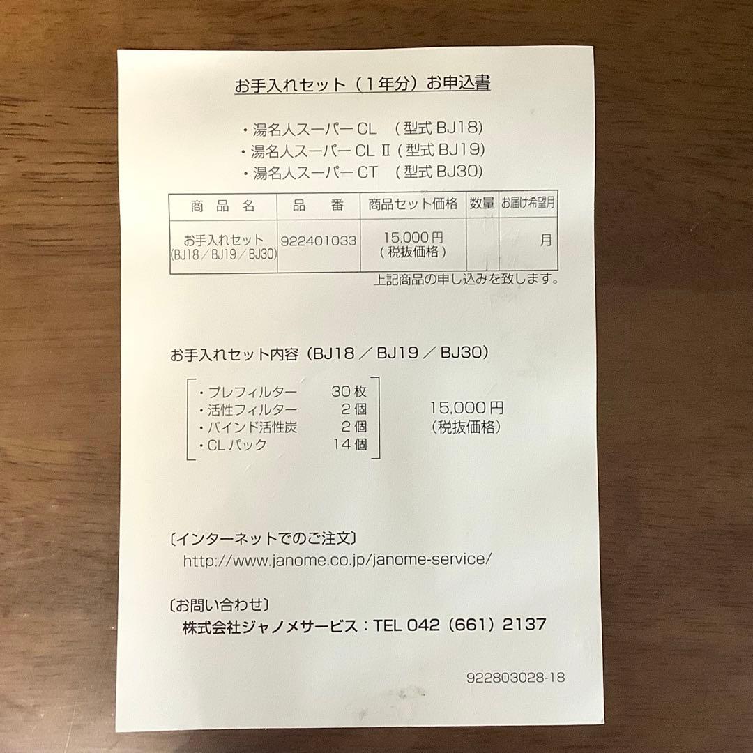 ジャノメ 湯名人 24時間風呂 お手入れセット