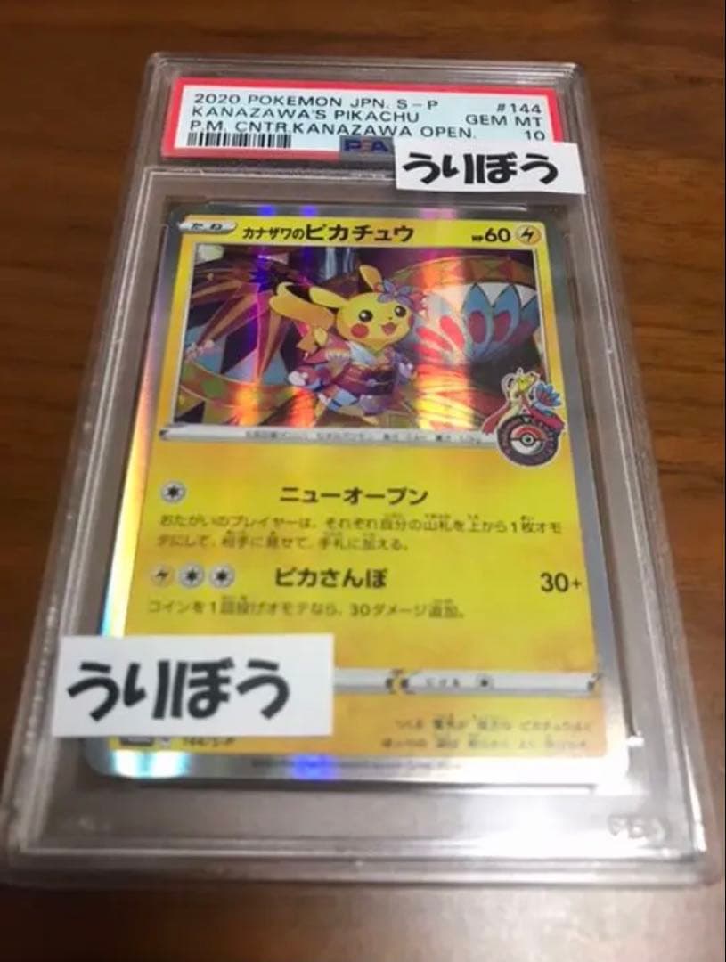 ふ*う様 カナザワのピカチュウ 海で遊ぶピカチュウ psa10