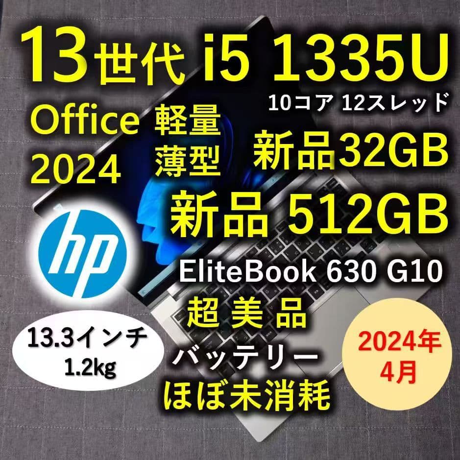 2024年4月 HP 超美品 爆速 13世代 i5 新品32GB 新品512GB