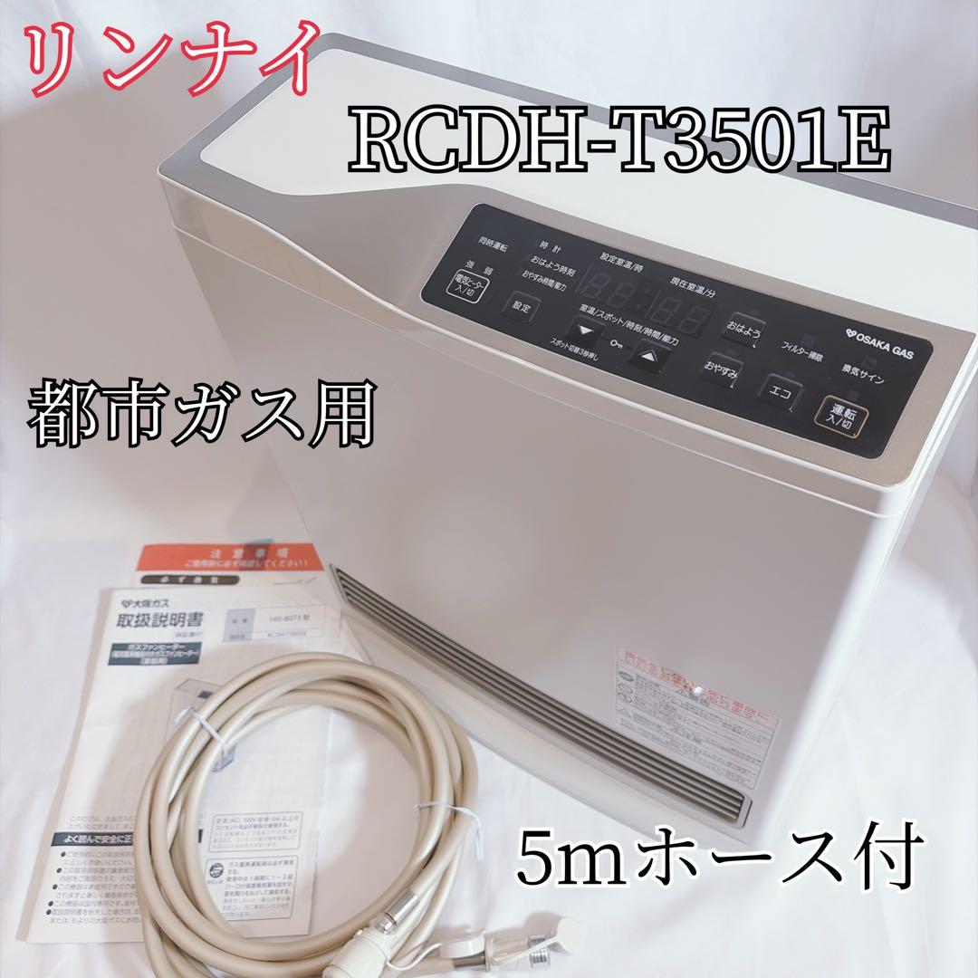 【美品】 リンナイ ガスファンヒーター RCDH-T3501E 都市ガス用