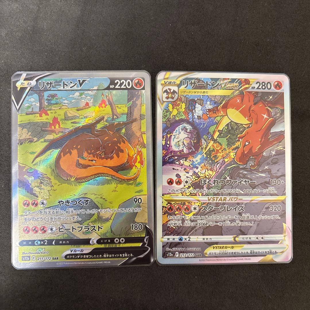 ポケモンカード リザードン V V STAR SAR セットVスターユニバース