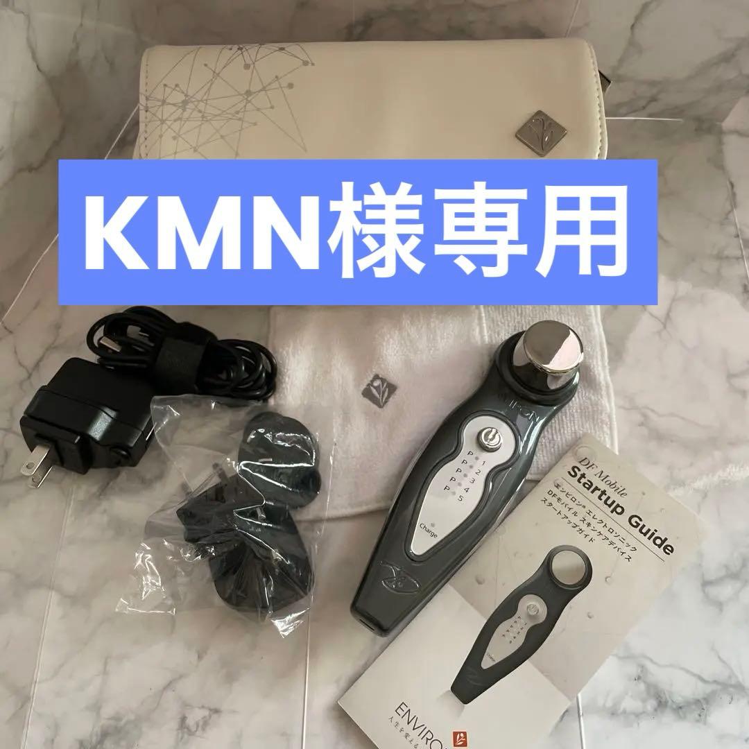 【KMN】 エンビロン エレクトロソニック DFモバイル スキンケア