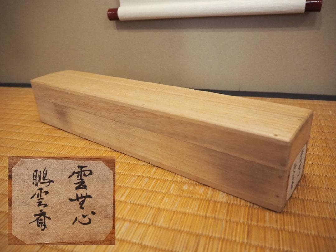 裏千家15世鵬雲斎大宗匠自筆画賛色紙『雲無心』掛軸