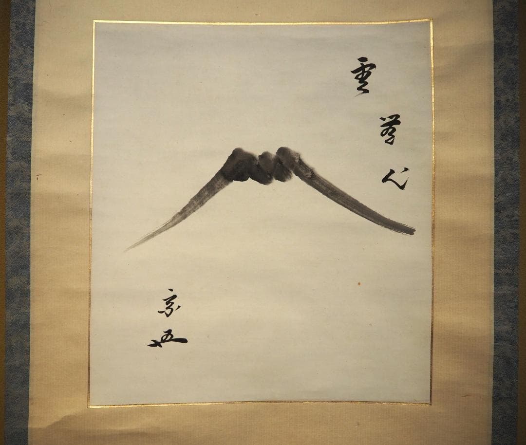 裏千家15世鵬雲斎大宗匠自筆画賛色紙『雲無心』掛軸