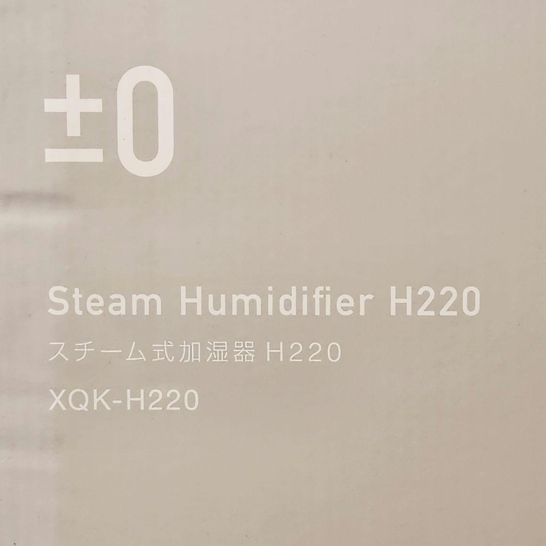 未使用 ±0 プラスマイナスゼロ スチーム式加湿器 H220 ホワイト+-0
