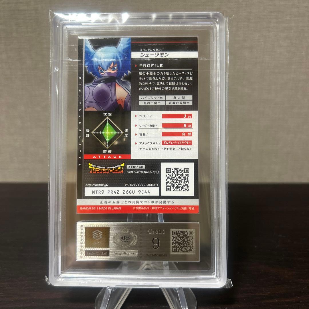 デジモンジントリックス　シューツモン　ARS9点