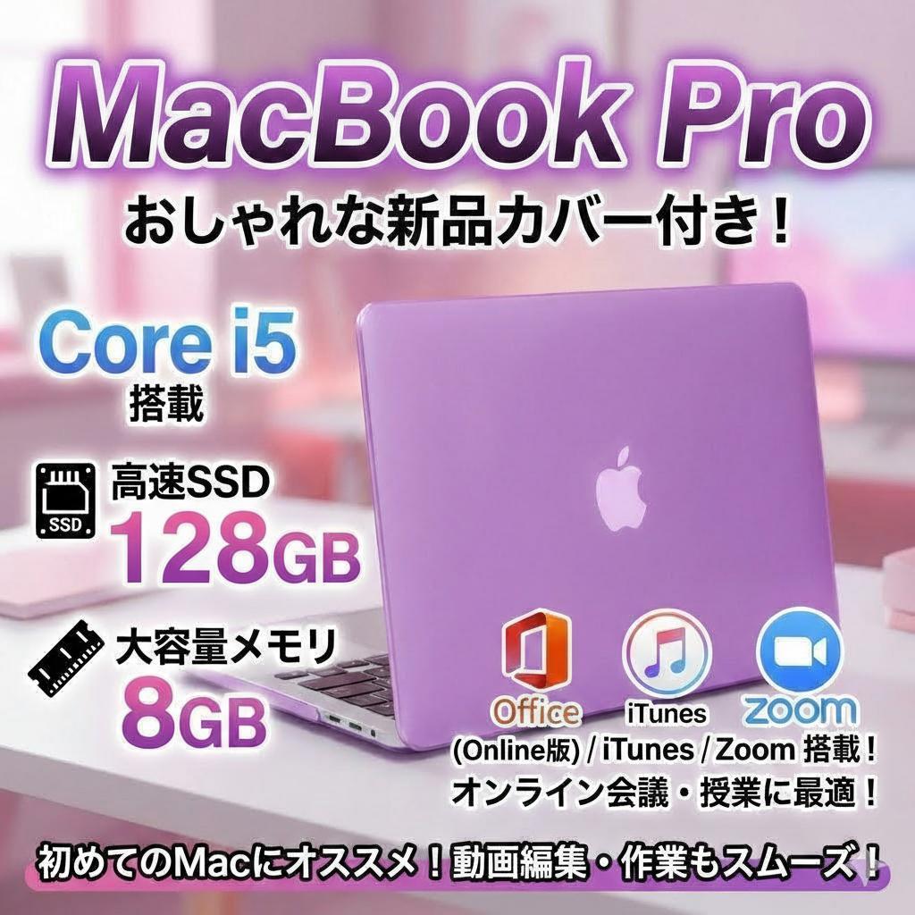 【オススメ】MacBook Pro ノートパソコン i5 SSD&メモリ大容量
