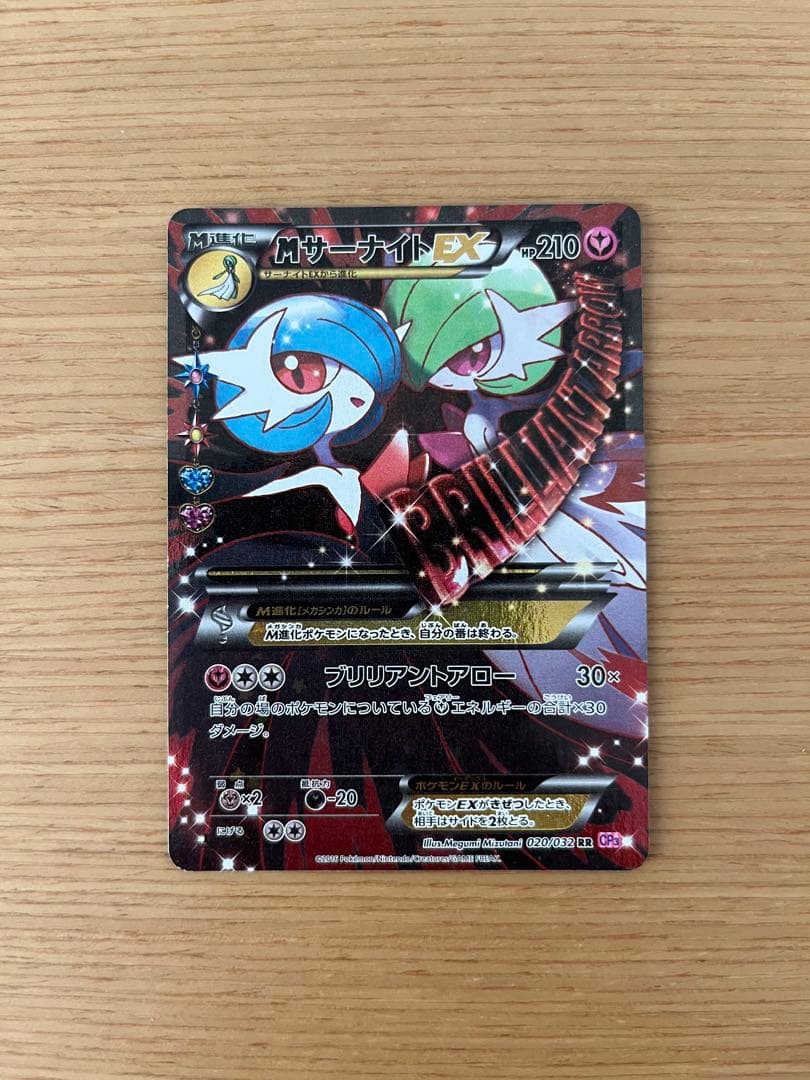 ヒ*ル様 MサーナイトEX RR CP3 ポケキュンコレクション 020/032