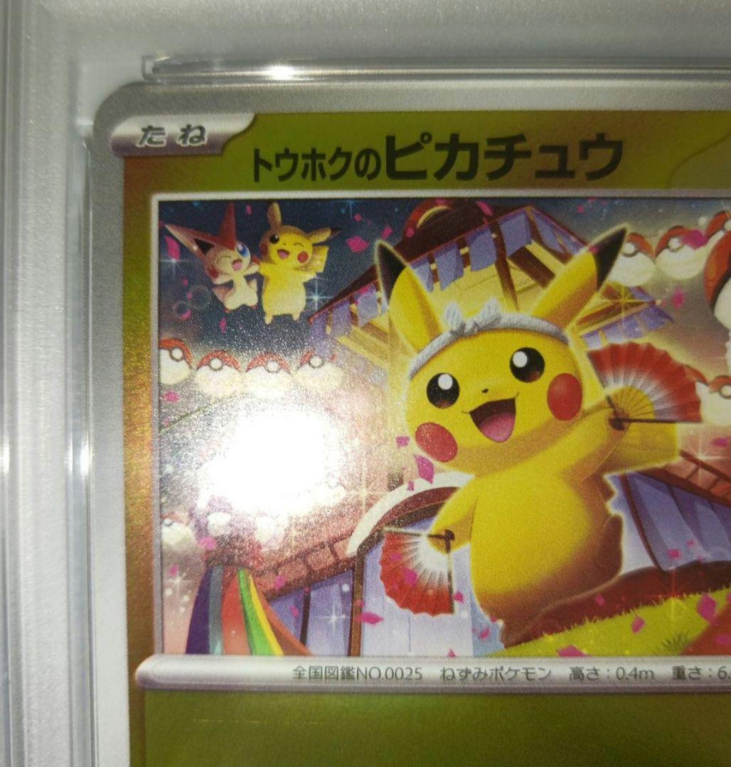 ポケモンカード トウホクのピカチュウ PSA9