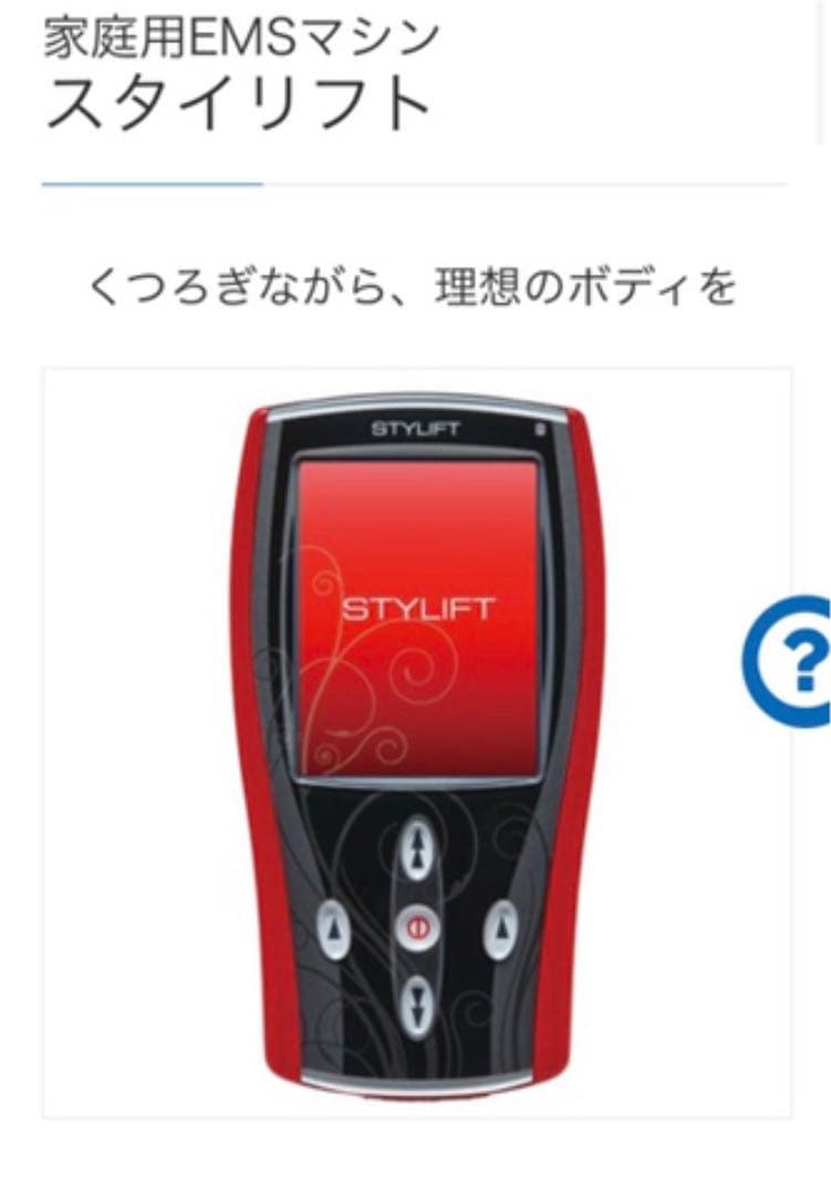 家庭用EMSマシン　伊藤超短波株式会社　スタイリフト