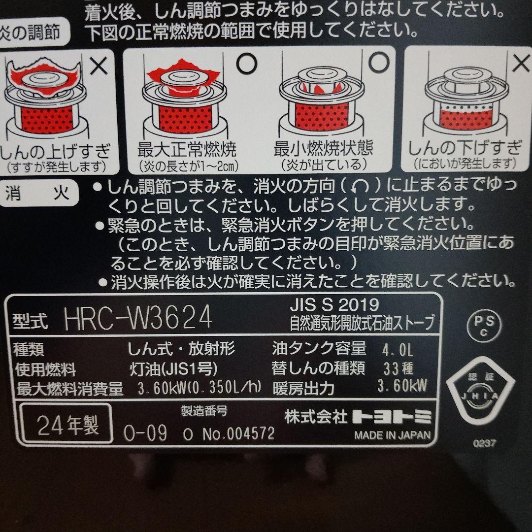 【美品】TOYOTOMI HRC-W3624(B) ダブルクリーン石油ストーブ