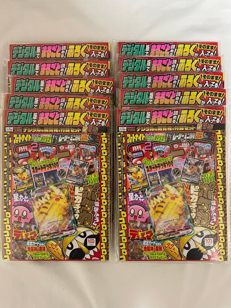 コロコロコミック 2022年2月号 ピカチュウ付録付 ピカチュウvmax10冊②