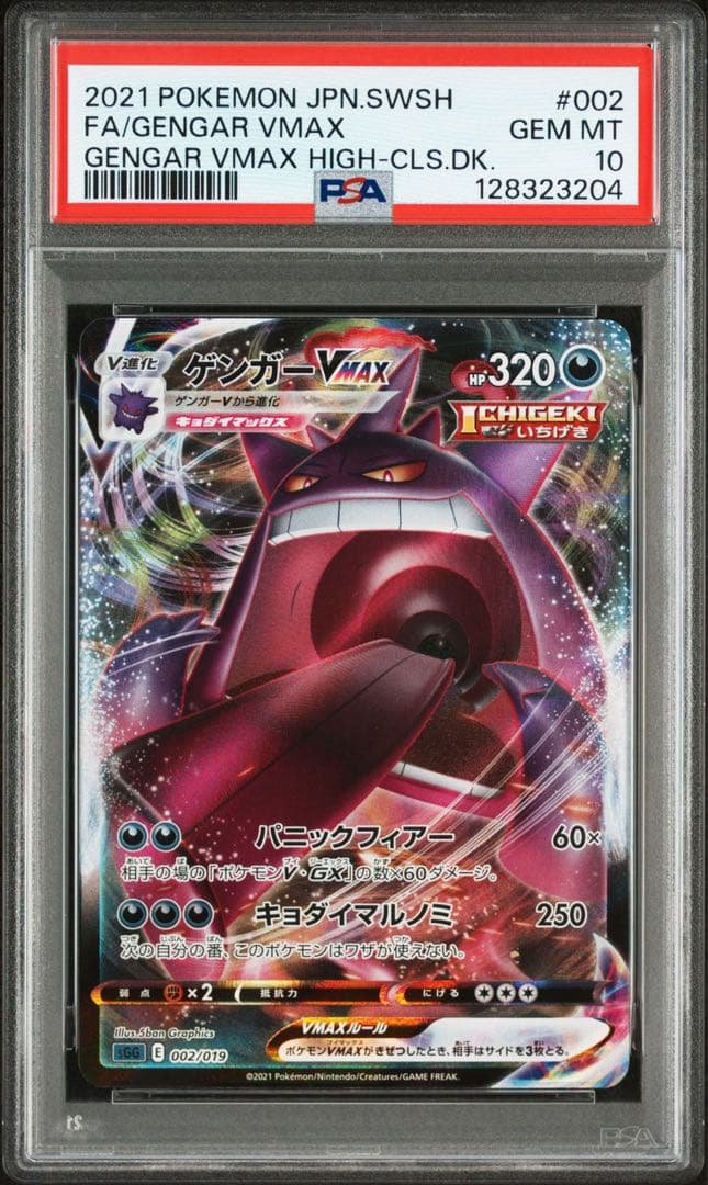 【PSA10 2連番】ゲンガーV、ゲンガーVMAX RRR ハイクラスデッキ