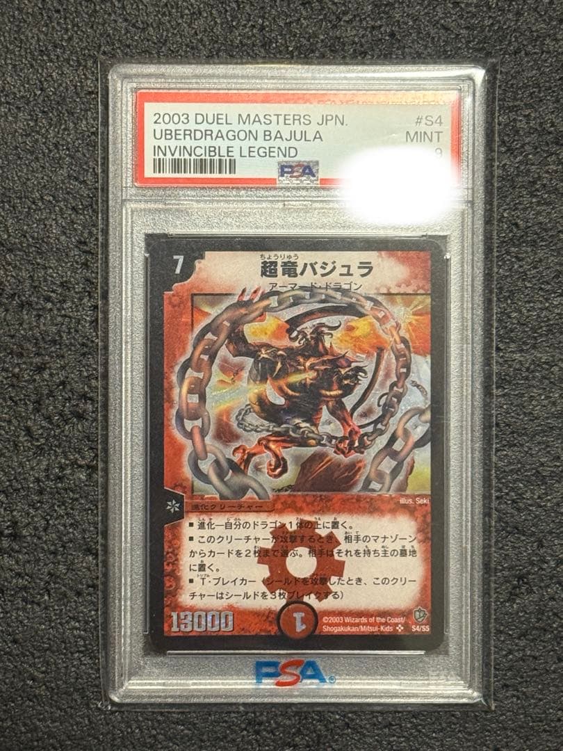 超竜バジュラ　初期　psa9 psa鑑定