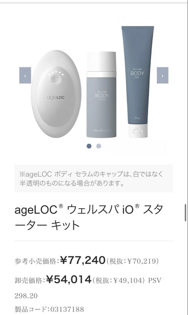 ニュースキン ageLOC@ ウェルスパiO （箱あり/本体セット）