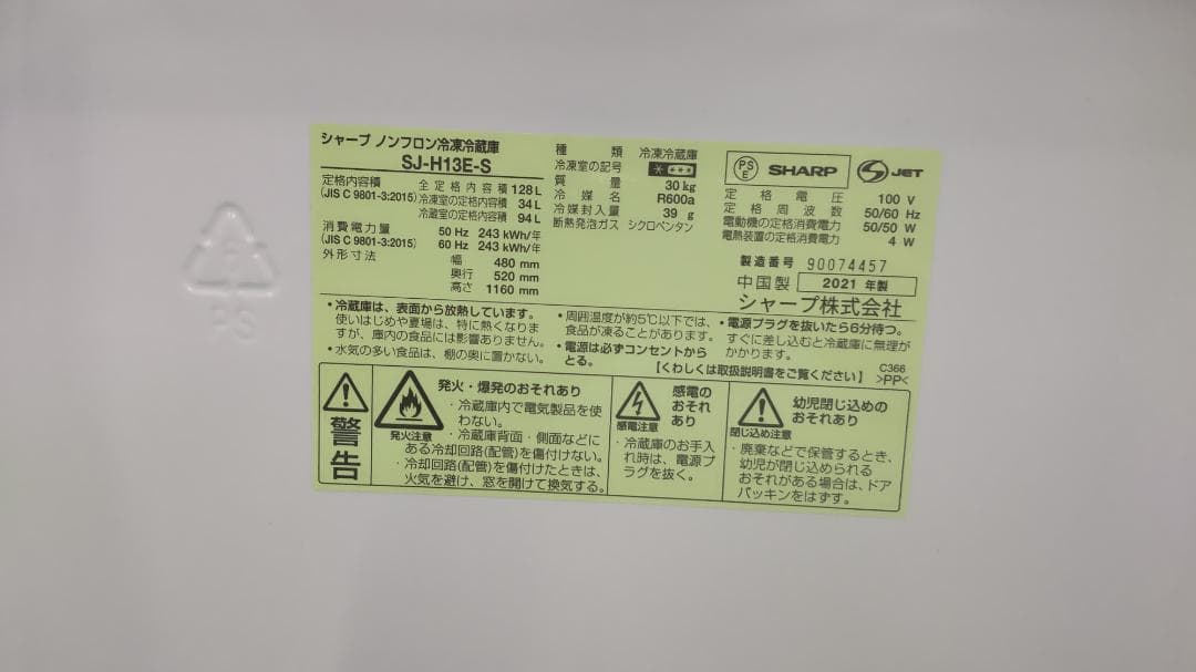 中古 SHARP SJ-H13E-S ノンフロン冷蔵庫 2021年製