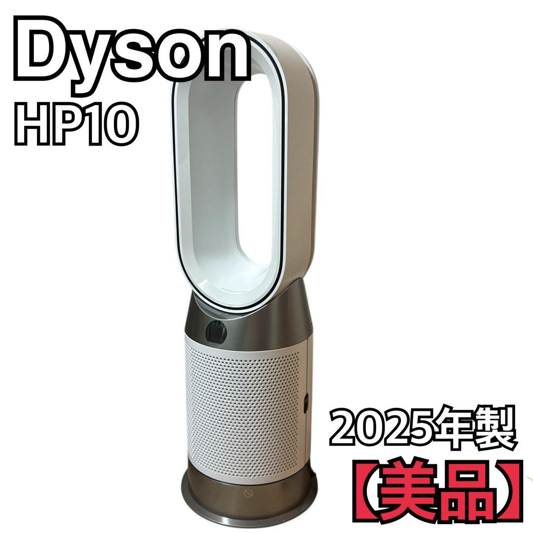 Dyson ダイソン HP10 空気清浄機能付 ファンヒーター 2025年製
