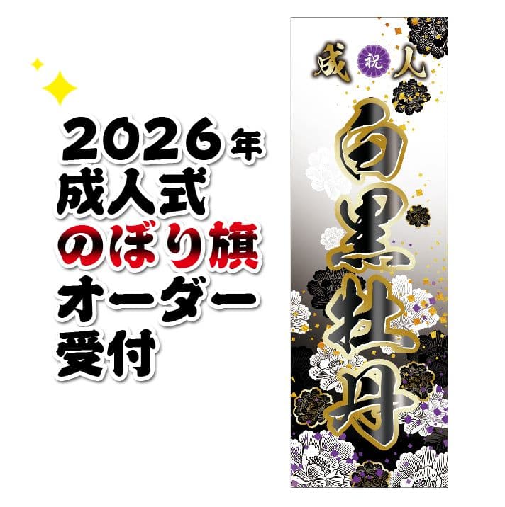 わ【特急】成人式のぼり旗オーダー