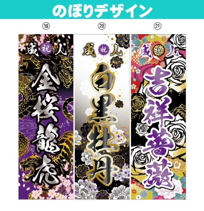わ【特急】成人式のぼり旗オーダー