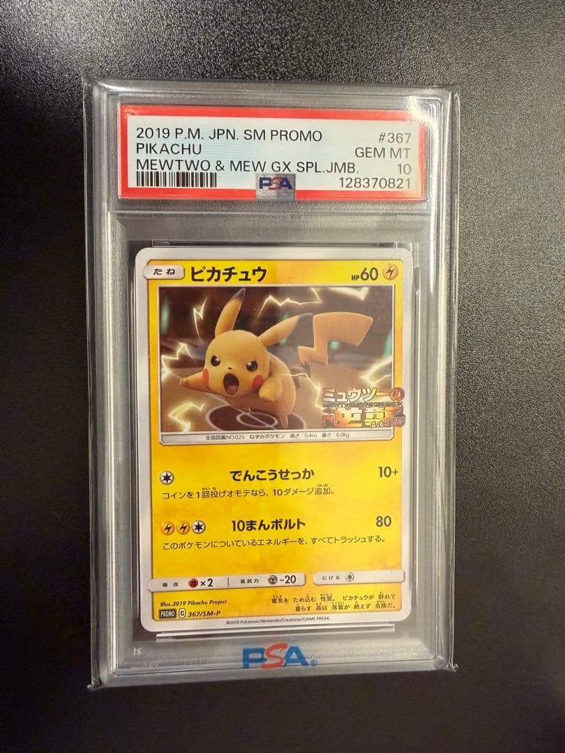 【PSA10】ピカチュウ 367/SM-P ミュウツーの逆襲