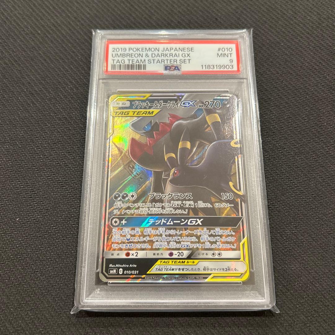 ブラッキー&ダークライGX RR 010/031 PSA9