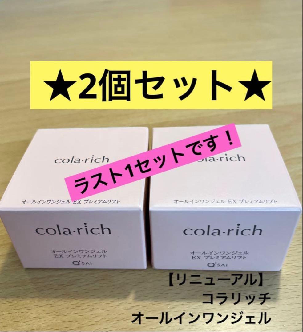 コラリッチ オールインワンジェルEXプレミアムリフト★2個セット