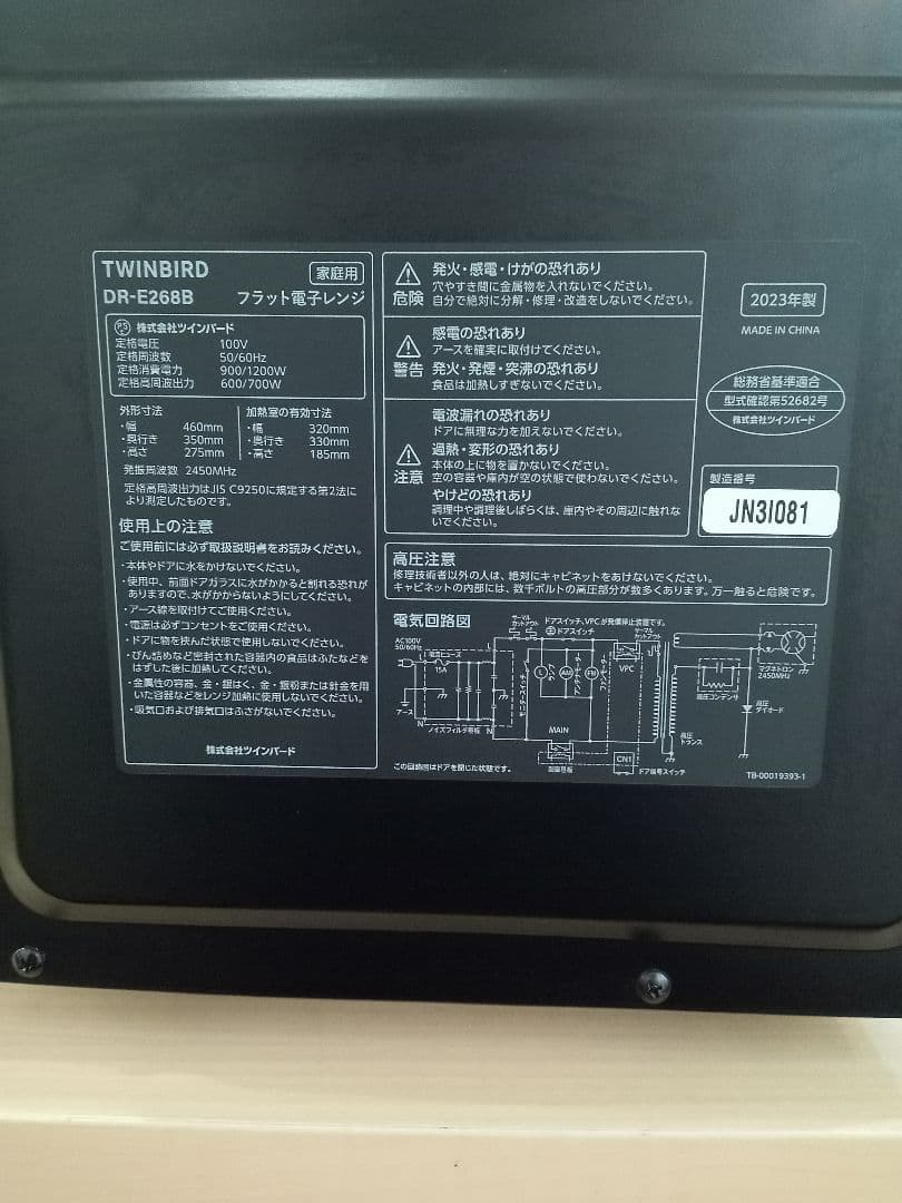 北九州市福岡市限定　電子レンジ　ツインバード　2023年 DR-E268B