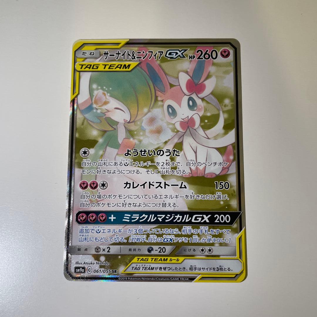 サーナイト＆ニンフィアGX SA