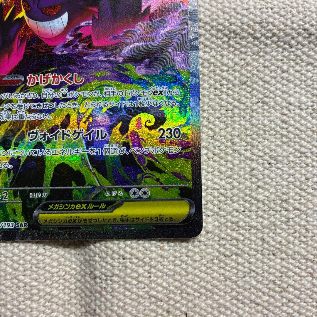 メガゲンガーex350sarポケカ未使用