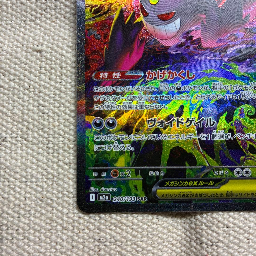 メガゲンガーex350sarポケカ未使用