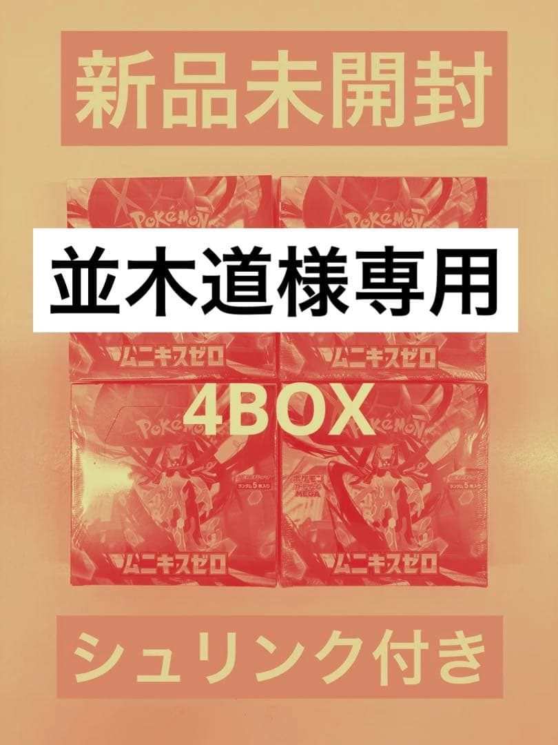 ポケモンカード　ムニキスゼロ4BOX【新品未開封シュリンク付き】