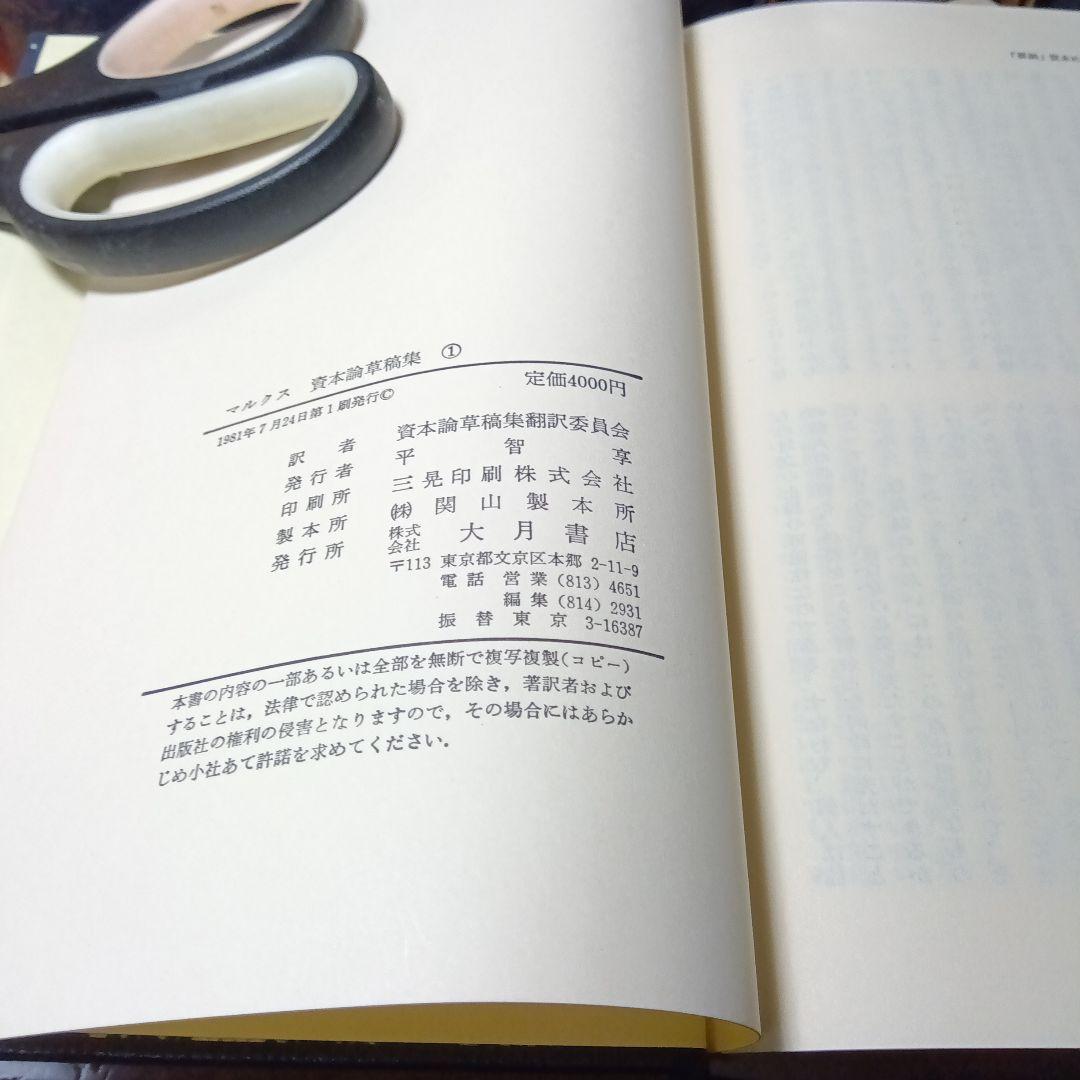 カール・マルクス　資本論草稿集　全９巻完全揃　資本論草稿集編集委員会訳　大月書店