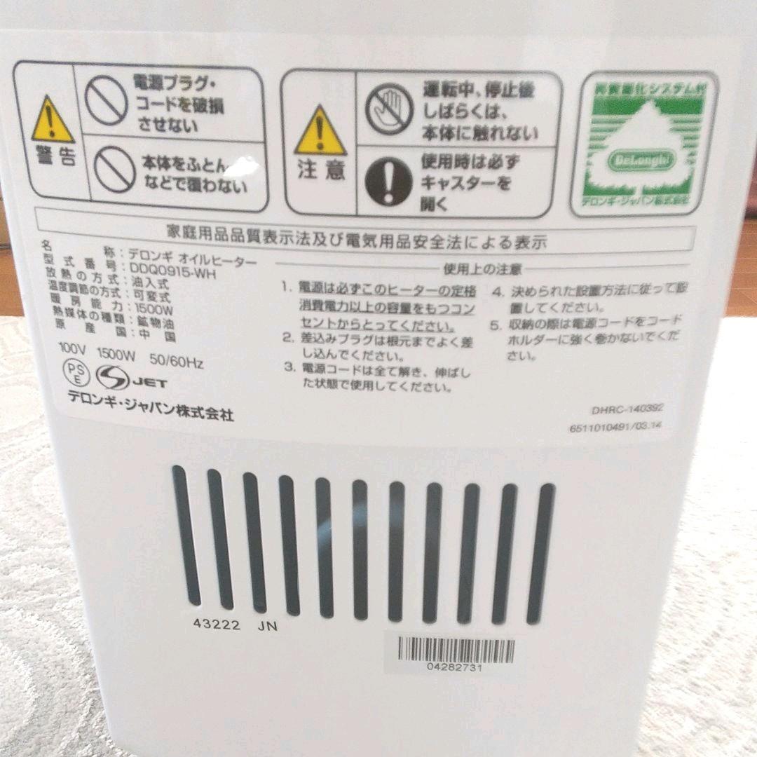 美品  デロンギオイルヒーター  DeLonghi DDQ0915-WH