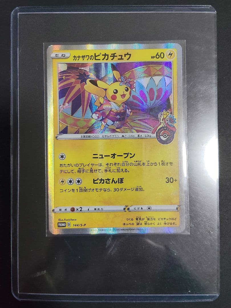 【匿名配送】カナザワのピカチュウ 144/S-P　プロモカード