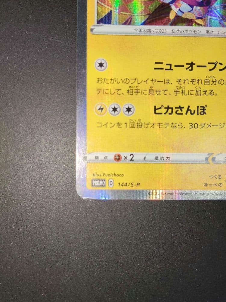 【匿名配送】カナザワのピカチュウ 144/S-P　プロモカード