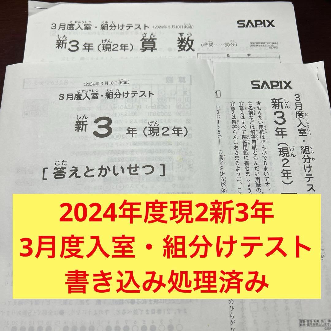 ㉔ち　サピックス　SAPIX 3月度　現2年新3年　新学年入室・組分けテスト