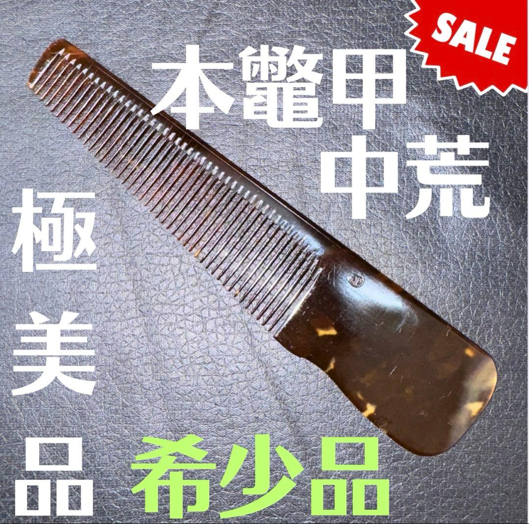 か*ん様 マル智本鼈甲　理容　櫛　コーム　本鼈甲　ベーク