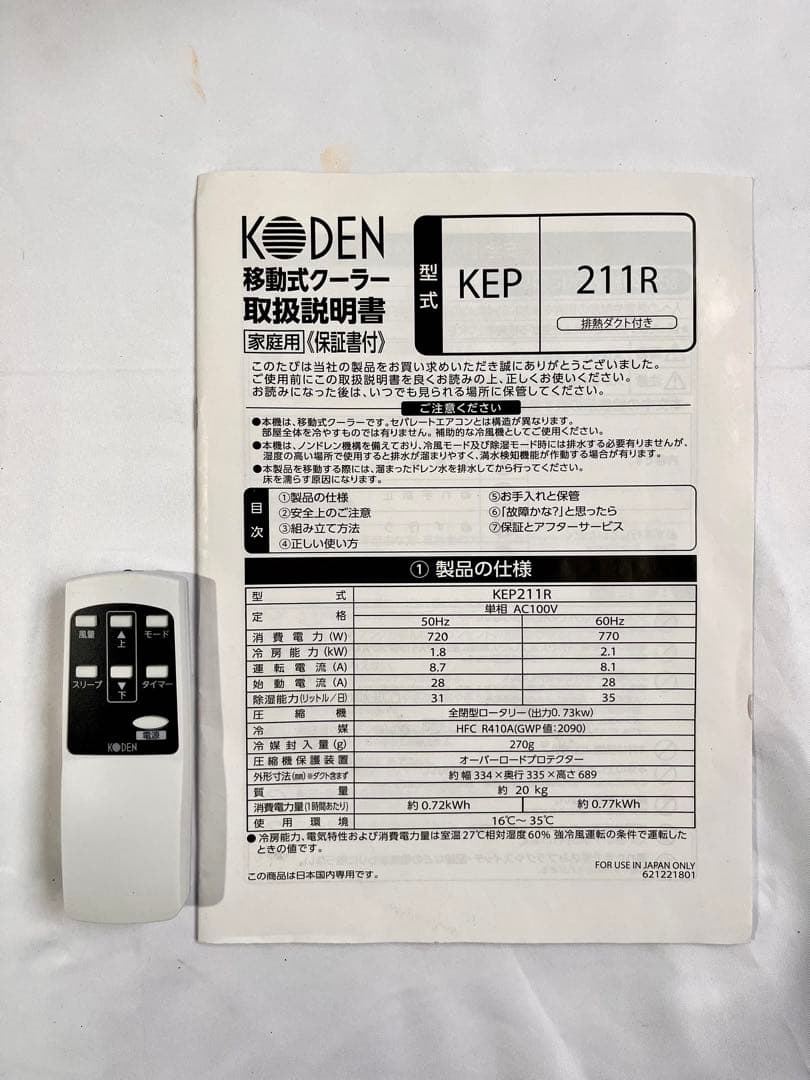 ② KODEN KEP211R 移動式クーラー 2021年製