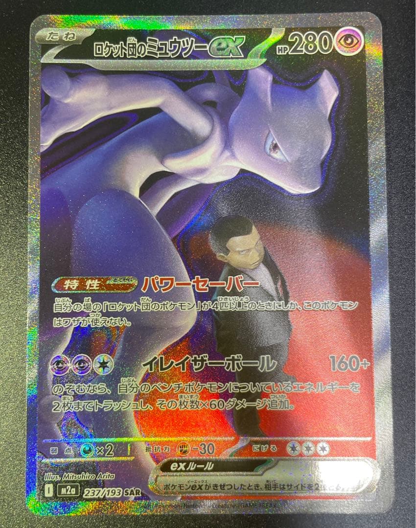 ミュウツーex SAR M2a MEGAドリームex 237/193