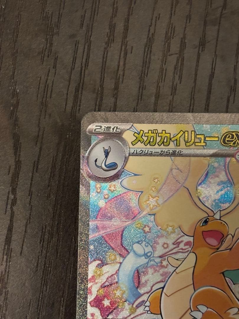 【値下げしました】メガカイリュー　ex sar
