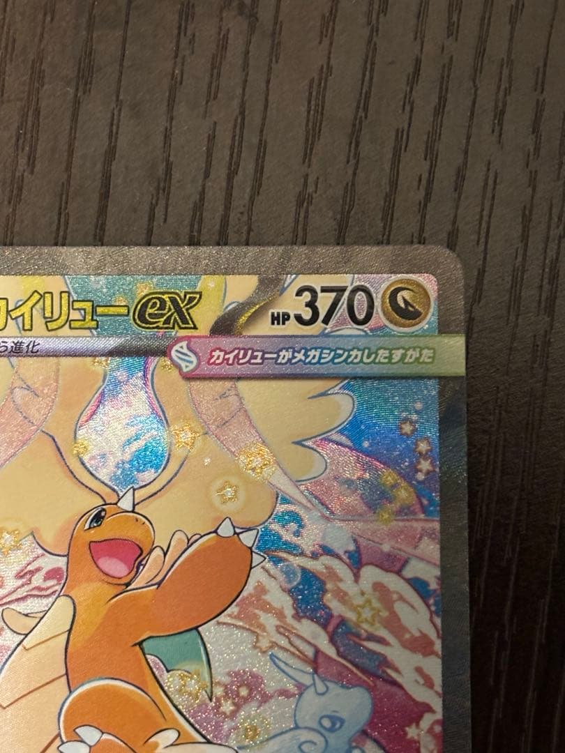 【値下げしました】メガカイリュー　ex sar