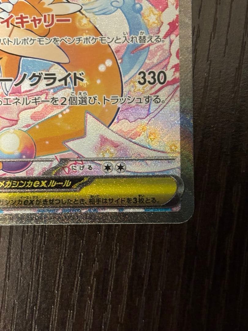 【値下げしました】メガカイリュー　ex sar