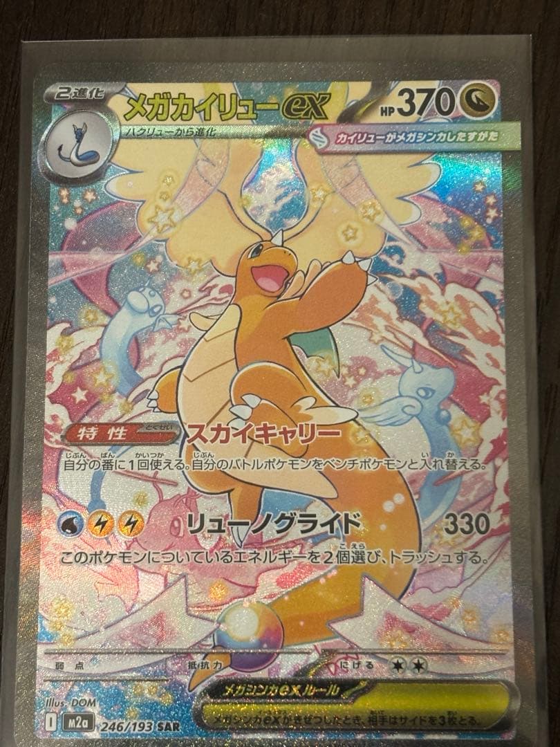 【値下げしました】メガカイリュー　ex sar