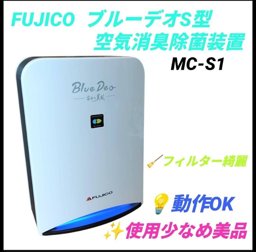 【動作OK】フジコー　ブルーデオS型　富士の美風　空気清浄機　脱臭機　MC-S1